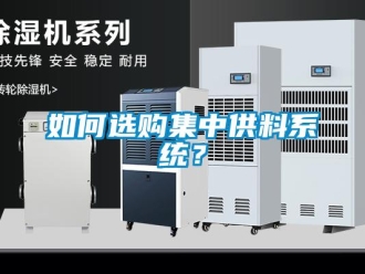 常見問題如何選購集中供料系統(tǒng)？