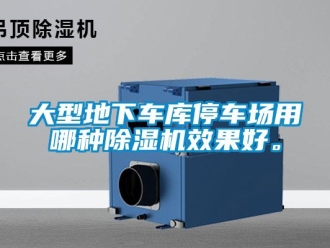 企業新聞大型地下車庫停車場用哪種除濕機效果好。