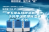 地下停車場除濕機，地下停車場防潮除濕很見效