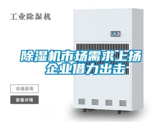 企業新聞除濕機市場需求上揚 企業借力出擊