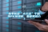 春季除濕“大斗法”干燥劑PK除濕機，看誰更給力？