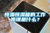 恒溫恒濕箱的工作原理是什么？