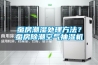 蠶房潮濕處理方法？蠶房除潮空氣抽濕機(jī)
