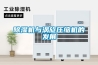 除濕機(jī)與渦旋壓縮機(jī)的發(fā)展