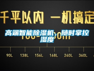 企業新聞高端智能除濕機，隨時掌控濕度