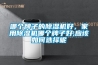 哪個牌子的除濕機好，家用除濕機哪個牌子好,應該如何選擇呢