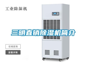 行業新聞三明直銷除濕機簡介