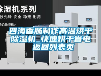行業新聞四海香腸制作高溫烘干除濕機_快速烘干省電 返回列表頁