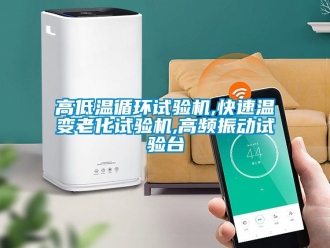 常見問題高低溫循環(huán)試驗機,快速溫變老化試驗機,高頻振動試驗臺