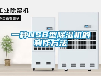 行業(yè)新聞一種USB型除濕機(jī)的制作方法