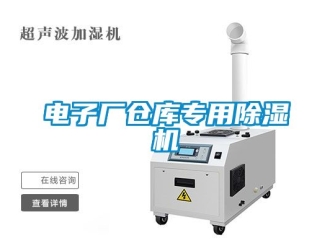 企業新聞電子廠倉庫專用除濕機