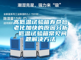 常見問題高低溫試驗(yàn)箱壽命短老化加快的原因分析 低溫試驗(yàn)箱常見問題解決方法