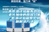 高低溫試驗(yàn)箱壽命短老化加快的原因分析 低溫試驗(yàn)箱常見問(wèn)題解決方法