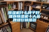 除濕機什么牌子好，推薦除濕機十大品牌排行榜排名