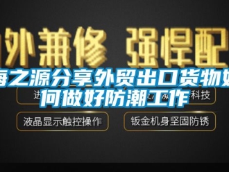 常見問題海之源分享外貿出口貨物如何做好防潮工作