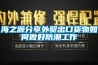 海之源分享外貿(mào)出口貨物如何做好防潮工作