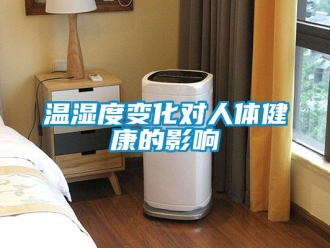 知識百科溫濕度變化對人體健康的影響
