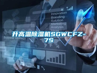 行業新聞升高溫除濕機SGWCFZ-7S