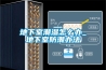 地下室潮濕怎么辦_地下室防潮辦法