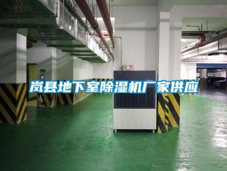 企業(yè)新聞嵐縣地下室除濕機(jī)廠家供應(yīng)