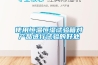 使用恒溫恒濕試驗箱對產品進行試驗的好處