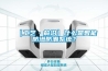【工藝·前沿】什么是智能防滲防潮系統(tǒng)？