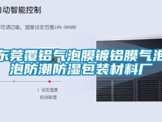 常見問題東莞覆鋁氣泡膜鍍鋁膜氣泡泡防潮防濕包裝材料廠