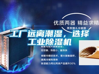 企業新聞工廠遠離潮濕，選擇工業除濕機