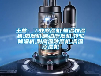 常見問題主營(yíng)：工業(yè)除濕機(jī),恒溫恒濕機(jī),加濕機(jī),管道除濕機(jī),轉(zhuǎn)輪除濕機(jī),耐高溫除濕機(jī),調(diào)溫除濕機(jī)
