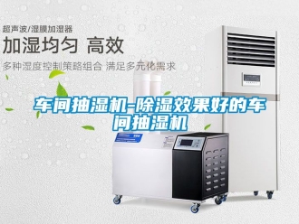 企業(yè)新聞車(chē)間抽濕機(jī)-除濕效果好的車(chē)間抽濕機(jī)