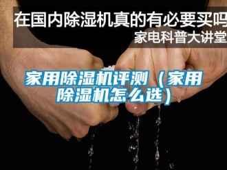 常見問題家用除濕機評測（家用除濕機怎么選）