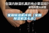 家用除濕機評測（家用除濕機怎么選）