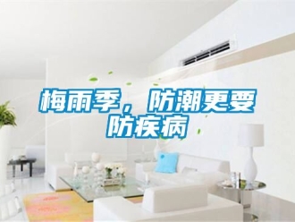 常見問題梅雨季，防潮更要防疾病