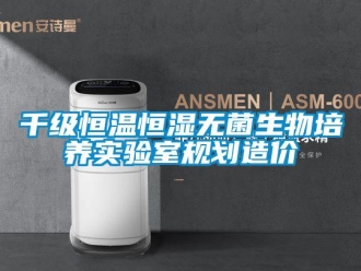 知識百科千級恒溫恒濕無菌生物培養實驗室規劃造價