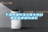 千級恒溫恒濕無菌生物培養實驗室規劃造價