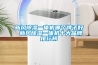 新風(fēng)除濕一體機(jī)哪個(gè)牌子好 新風(fēng)除濕一體機(jī)十大品牌排行榜