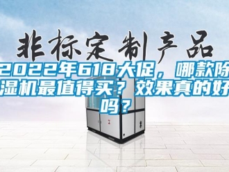 企業(yè)新聞2022年618大促，哪款除濕機最值得買？效果真的好嗎？