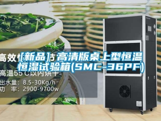 常見問題[新品] 高清版桌上型恒溫恒濕試驗箱(SMC-36PF)
