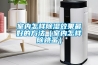 室內(nèi)怎樣除濕效果最好的方法（室內(nèi)怎樣除跳蚤）