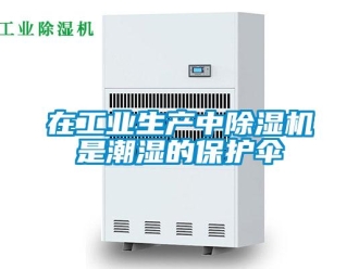 知識百科在工業生產中除濕機是潮濕的保護傘