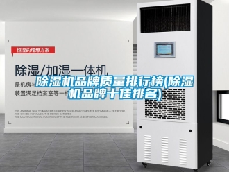 企業(yè)新聞除濕機品牌質量排行榜(除濕機品牌十佳排名)
