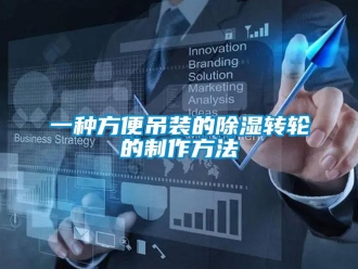 常見問題一種方便吊裝的除濕轉輪的制作方法