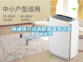 常見問題南通步入式高低溫濕熱試驗室 Walk