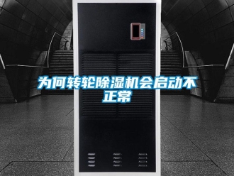 常見問題為何轉(zhuǎn)輪除濕機(jī)會(huì)啟動(dòng)不正常