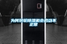 為何轉輪除濕機會啟動不正常