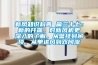 新風知識科普 篇三十七：新的開端，對新風機更深入的了解，從壁掛到吊頂，從單進風到雙向流