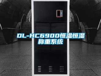 常見問題DL-HC6900恒溫恒濕稱重系統