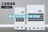 弗迪沃斯新風除濕機