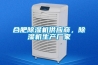 合肥除濕機供應商，除濕機生產廠家