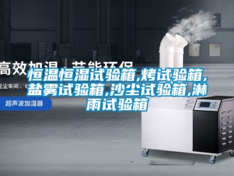 知識百科恒溫恒濕試驗箱,烤試驗箱,鹽霧試驗箱,沙塵試驗箱,淋雨試驗箱